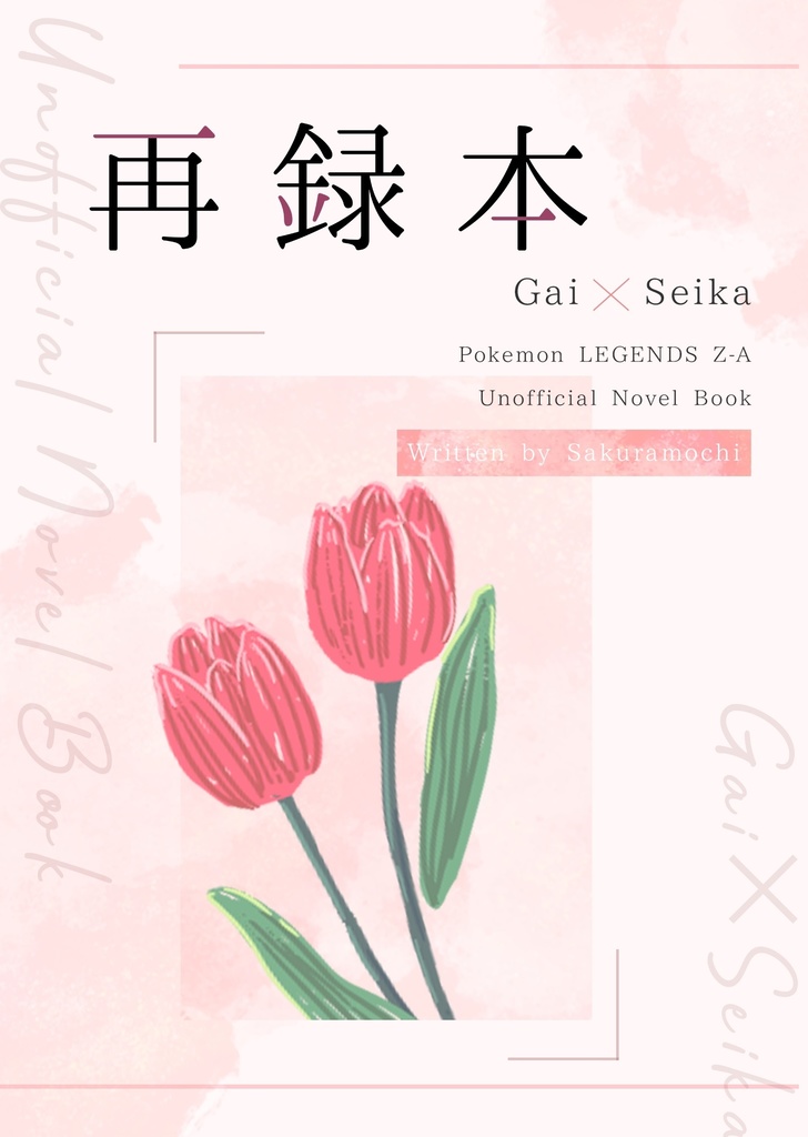 ガイセイ再録本