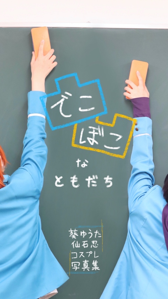 凸凹なともだち 【コスプレ写真集】