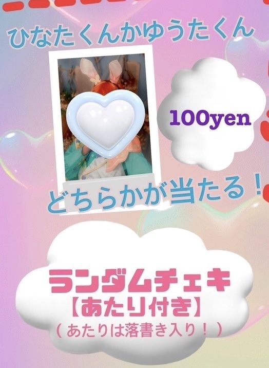 ランダムチェキ【ソロチェキ1枚（2wink）】