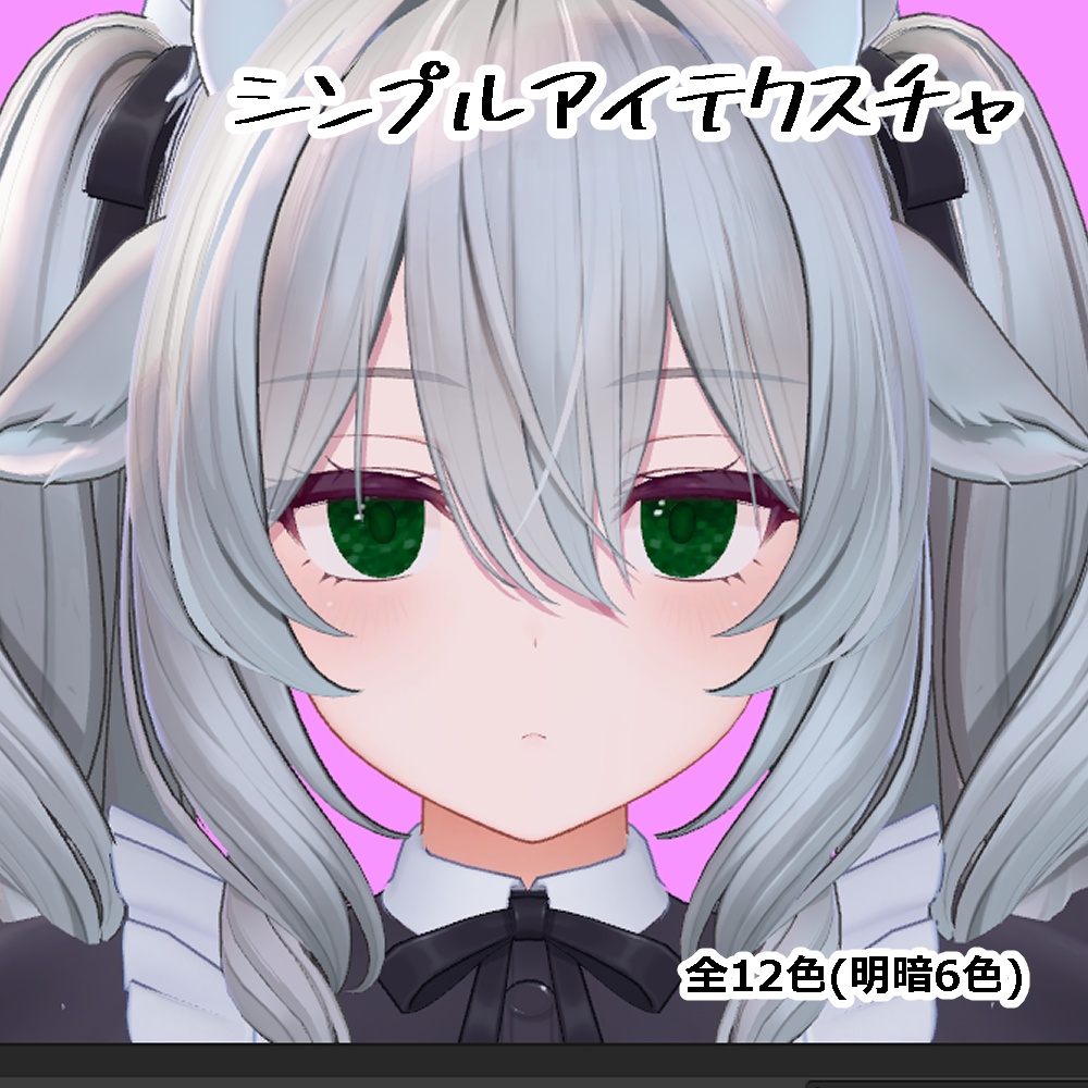 ミルティナ専用アイテクスチャ_無料/Free