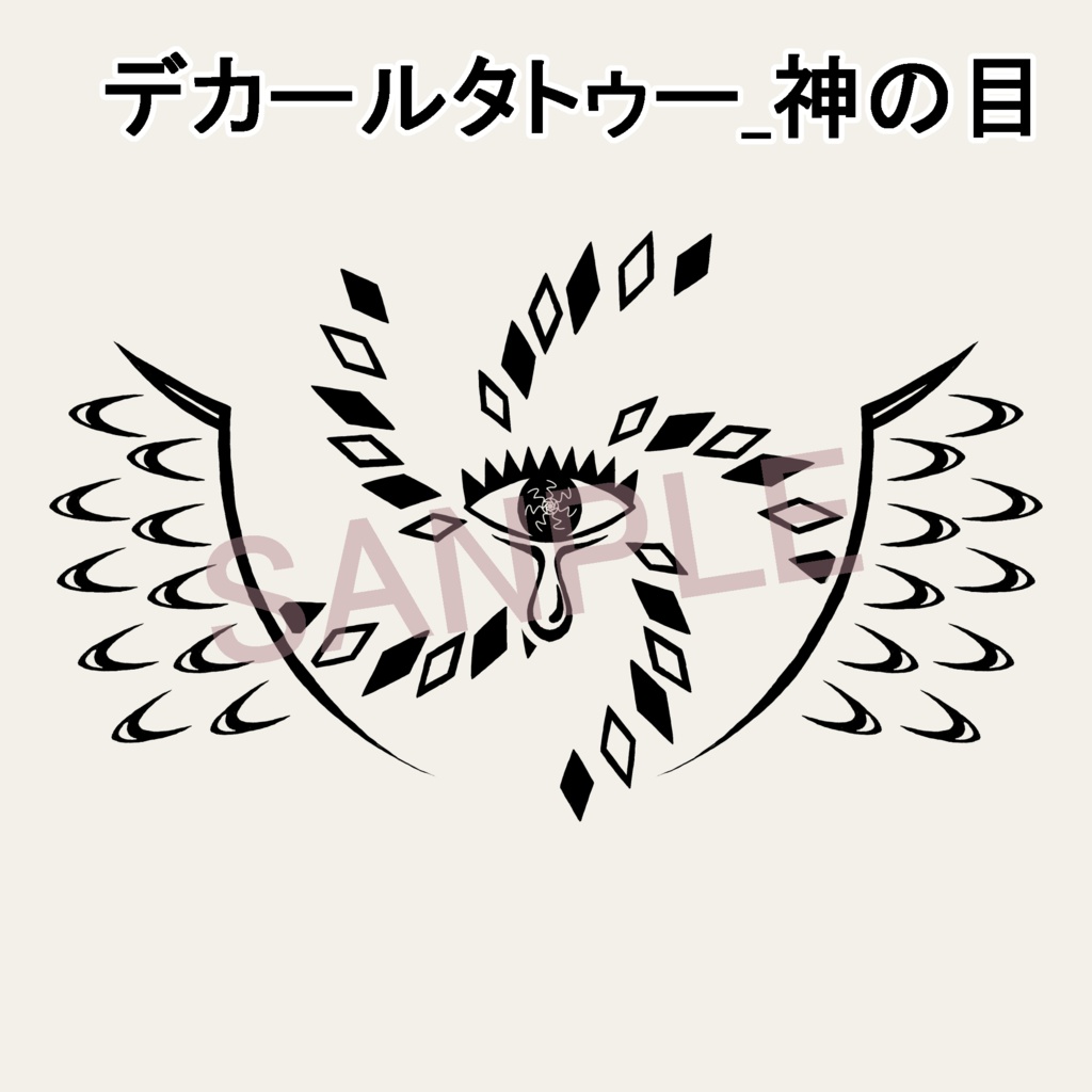 デカールタトゥー_神の目