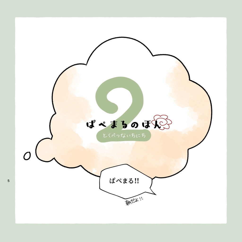 ぱぺまるのほん2