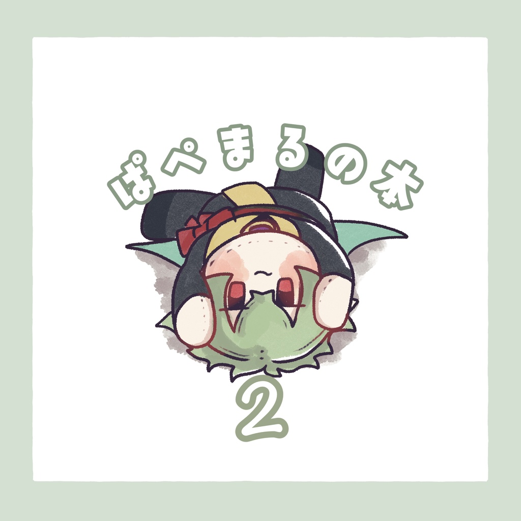 ぱぺまるのほん2