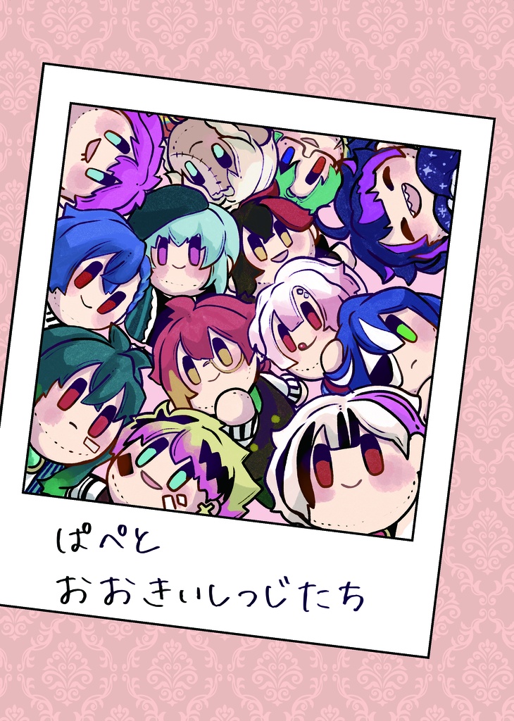 ぱぺとおおきなしつじたち