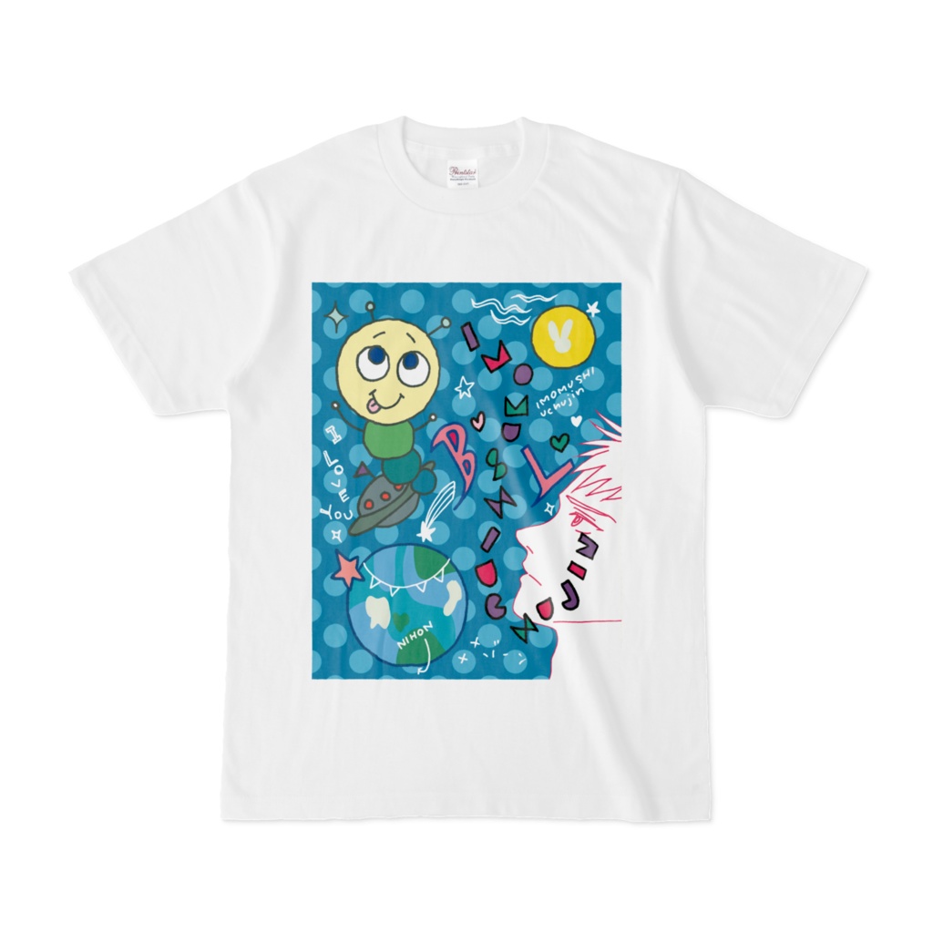 しろいイモムシ宇宙人T
