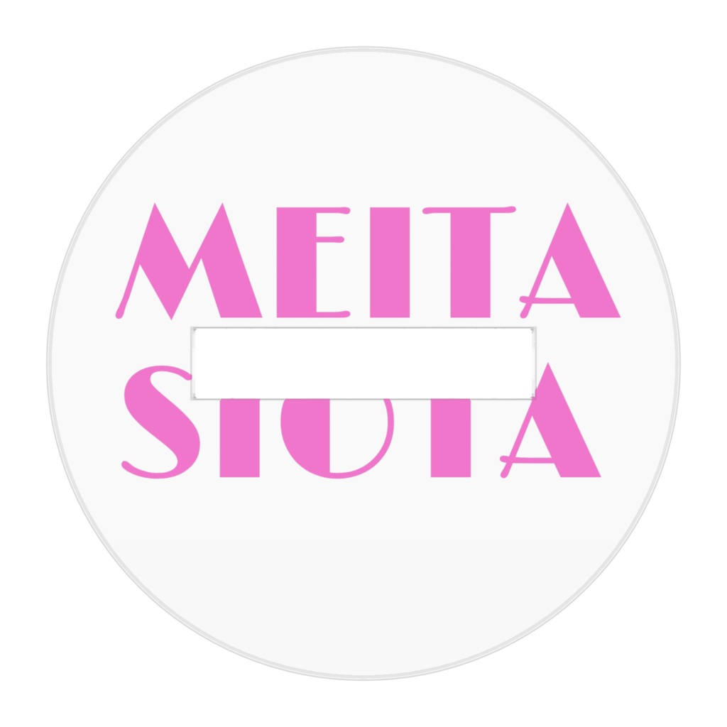 メイタシヲタアクスタ