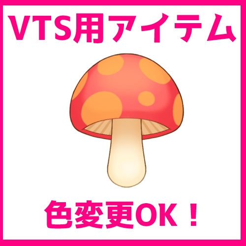 【VTSアイテム】キノコ