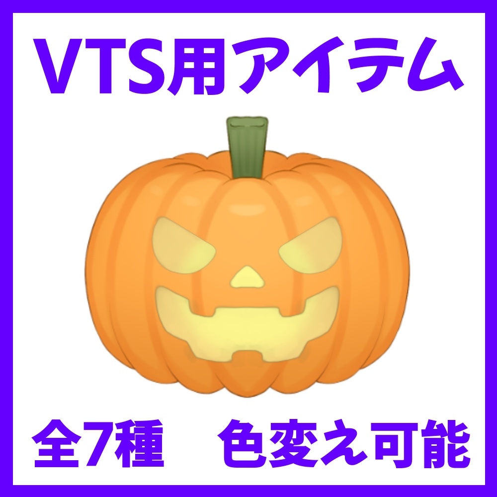 【VTSアイテム】ハロウィンのカボチャ