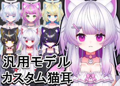 【汎用モデル】カスタム猫耳【VTS対応】