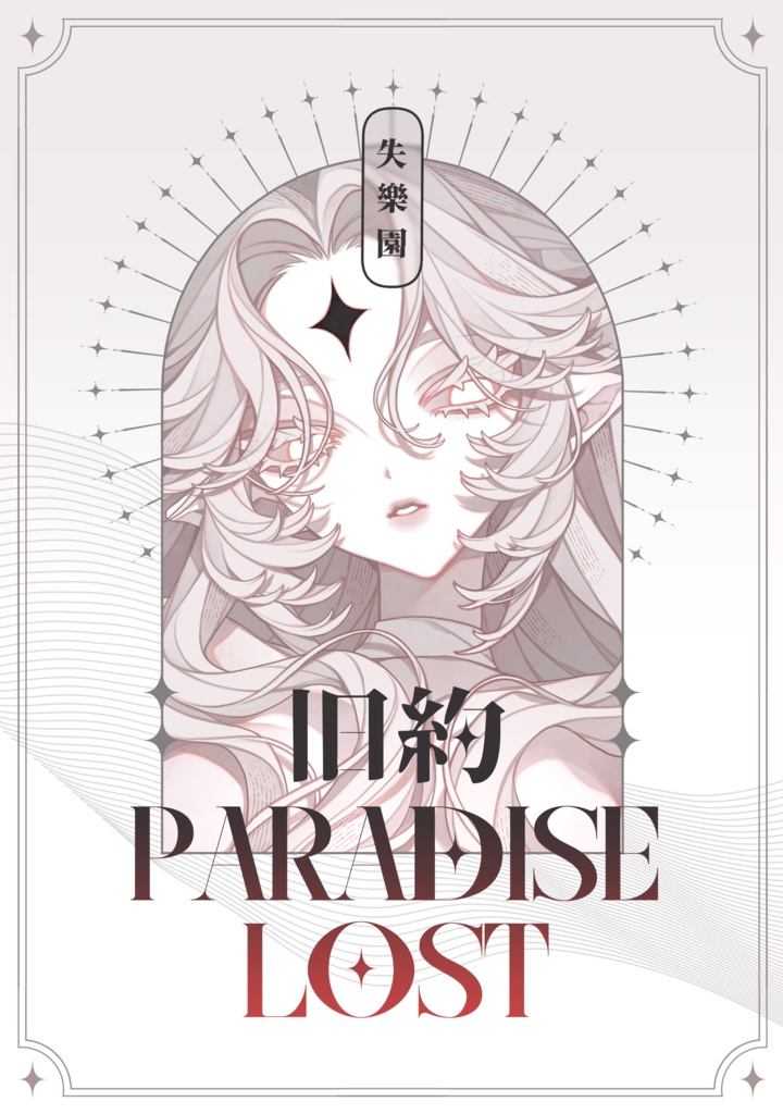 一次創作漫画再録本『旧約 PARADISE LOST』