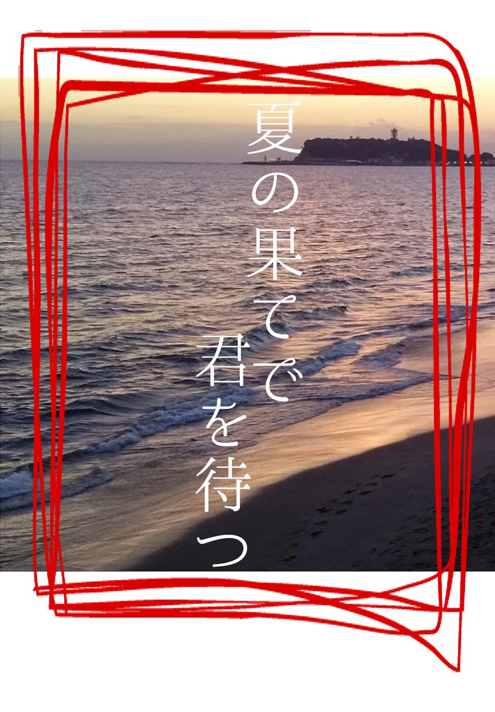 夏の果てで君を待つ