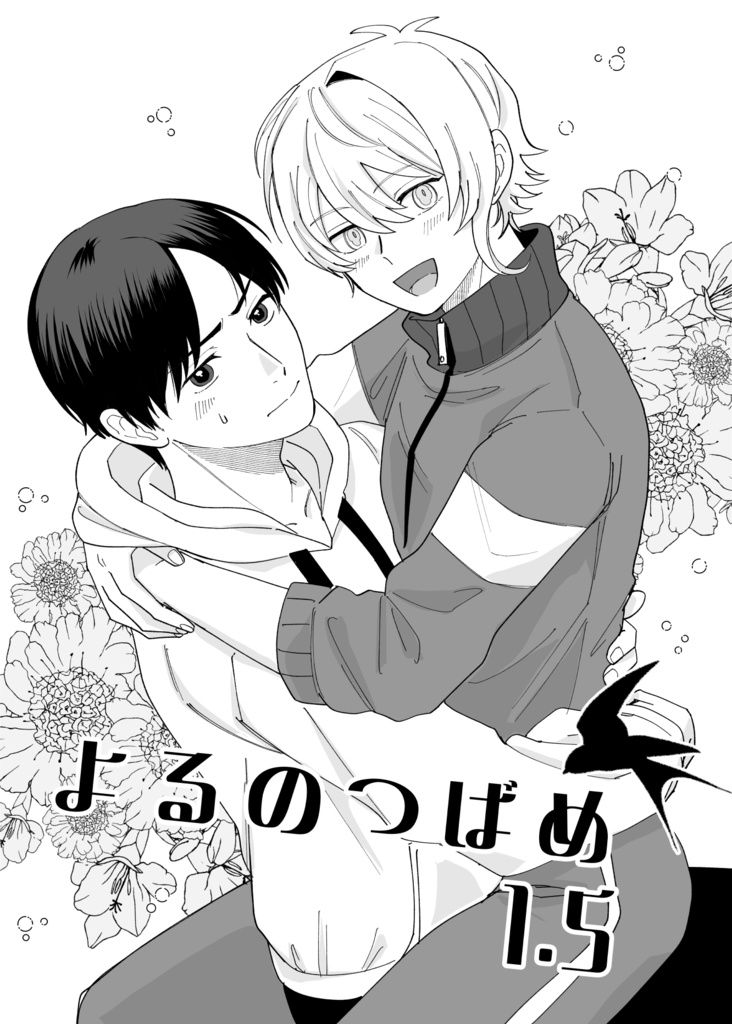 よるのつばめ1.5