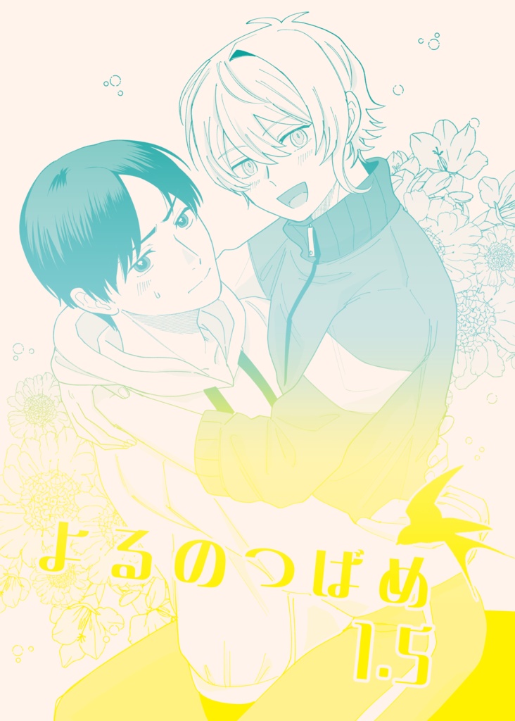 よるのつばめ1.5