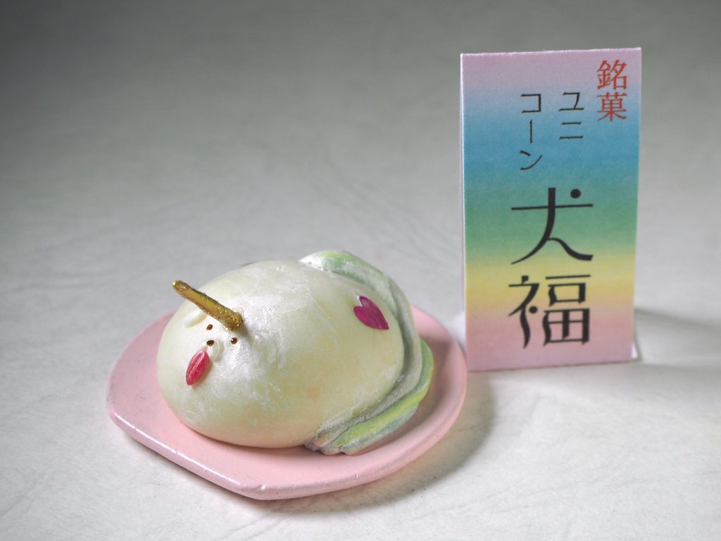 ユニコーン犬福