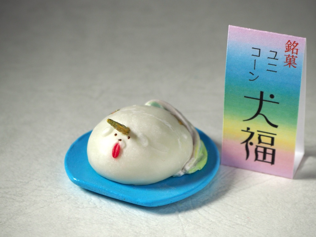 ユニコーン犬福