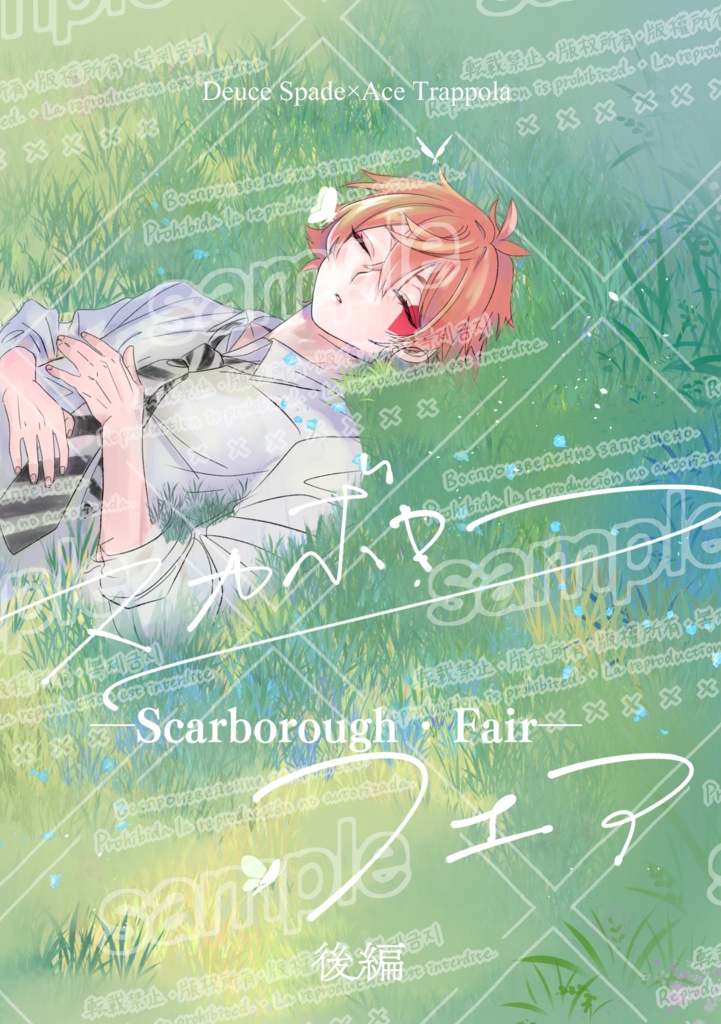 【全年齢】スカボロー・フェア 後編【デュエス】