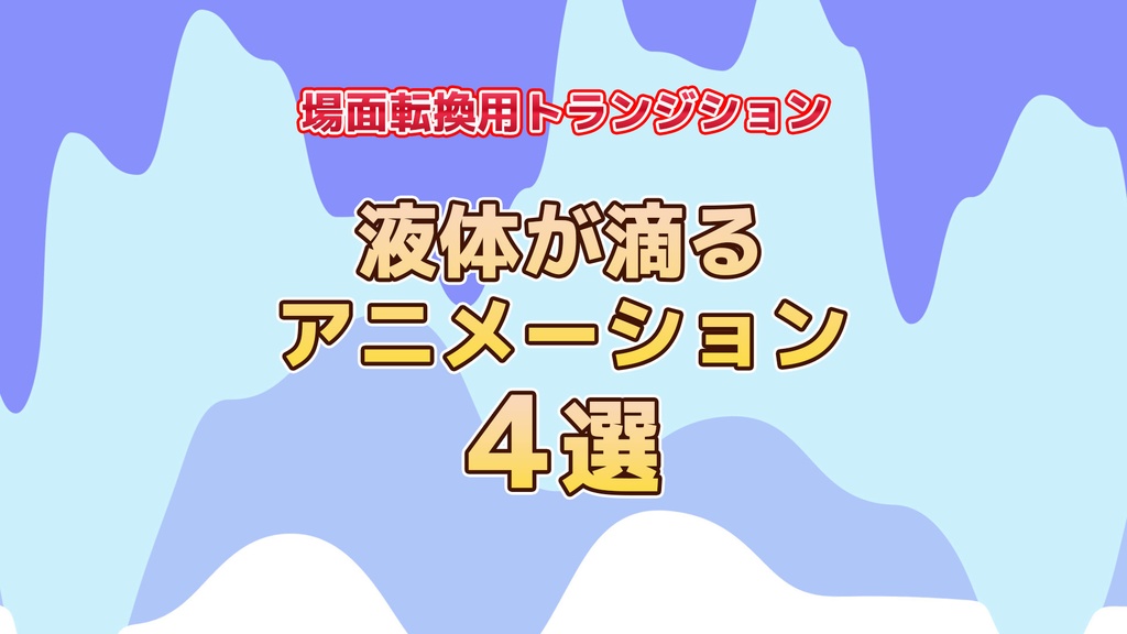 【無料・画面切り替え】液体のような表現のトランジション　・シンプル・カラーバリエーション　　