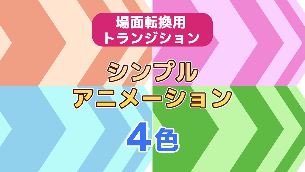 【無料・場面転換】ストライプアニメーション　#４色　#シンプル