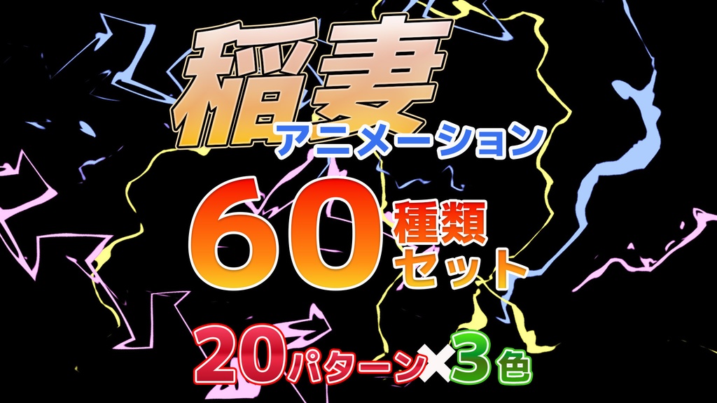 【全60種】アニメ雷エフェクト集|テロップ・登場演出に最適|アルファ付き