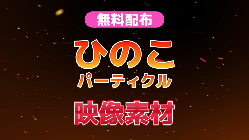 【無料配布】火の粉パーティクル /映像素材