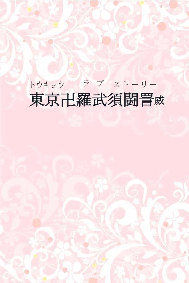 『東京卍羅武須闘詈威』