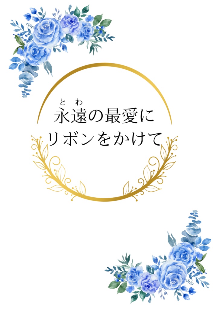 『永遠の最愛にリボンをかけて』