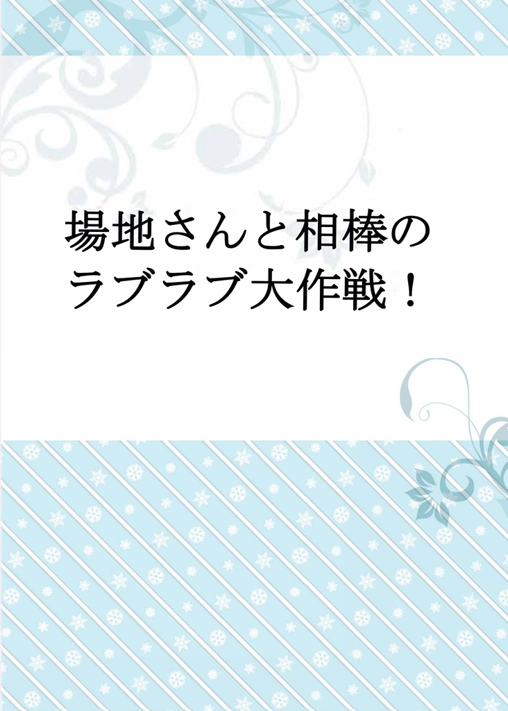 『場地さんと相棒のラブラブ大作戦！』