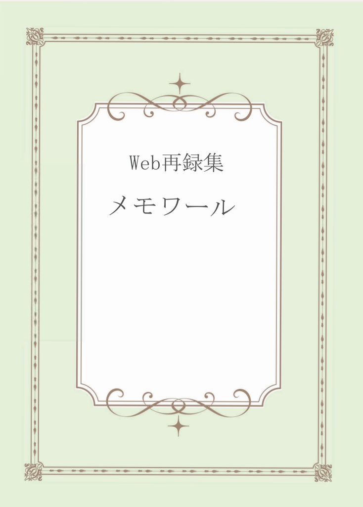 WEB再録集『メモワール』