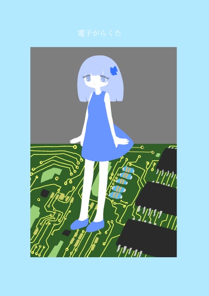 電子がらくた