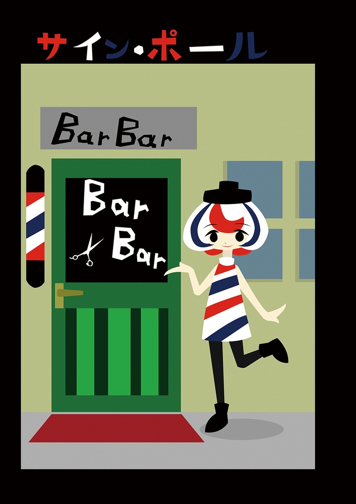 サイン・ポール