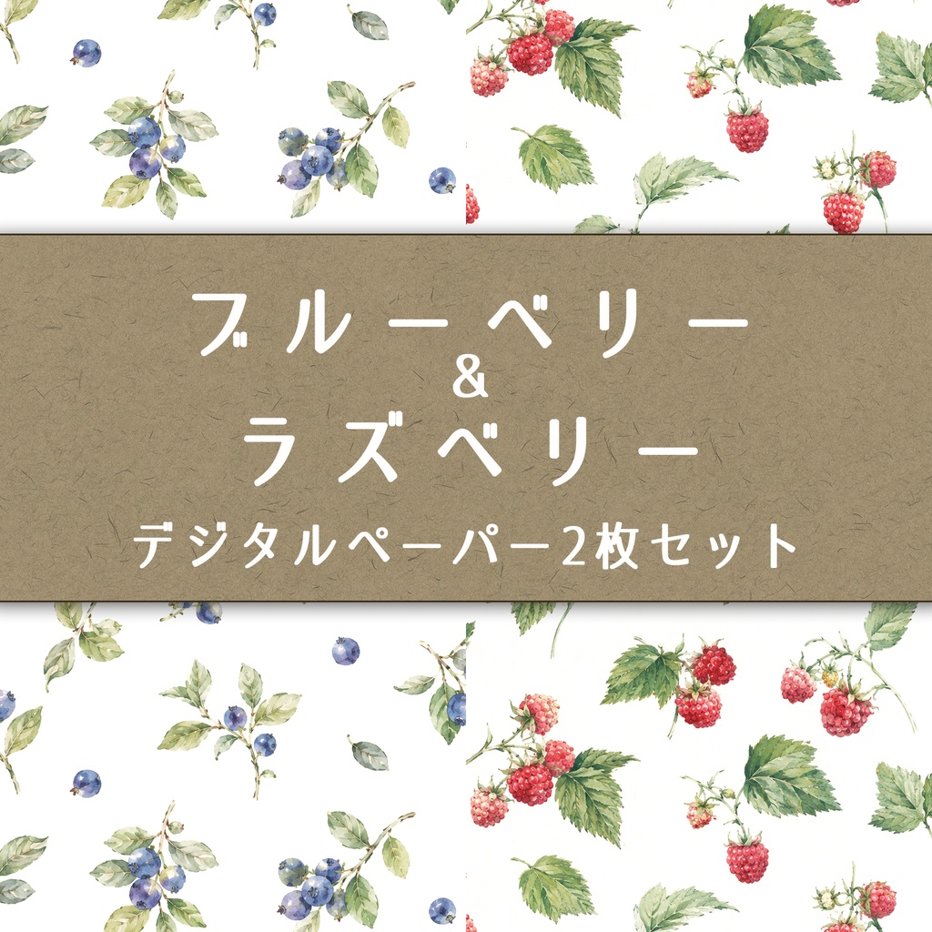 ブルーベリー/ラズベリー　デジタルペーパー