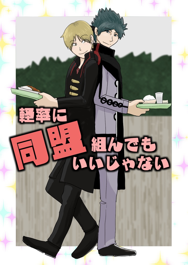 軽率に同盟組んでもいいじゃない