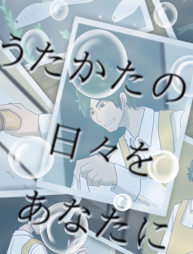 うたかたの日々をあなたに