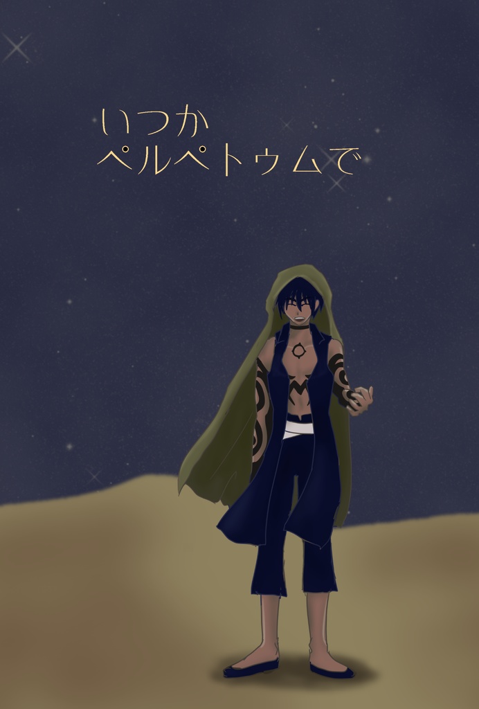 いつかペルペトゥムで