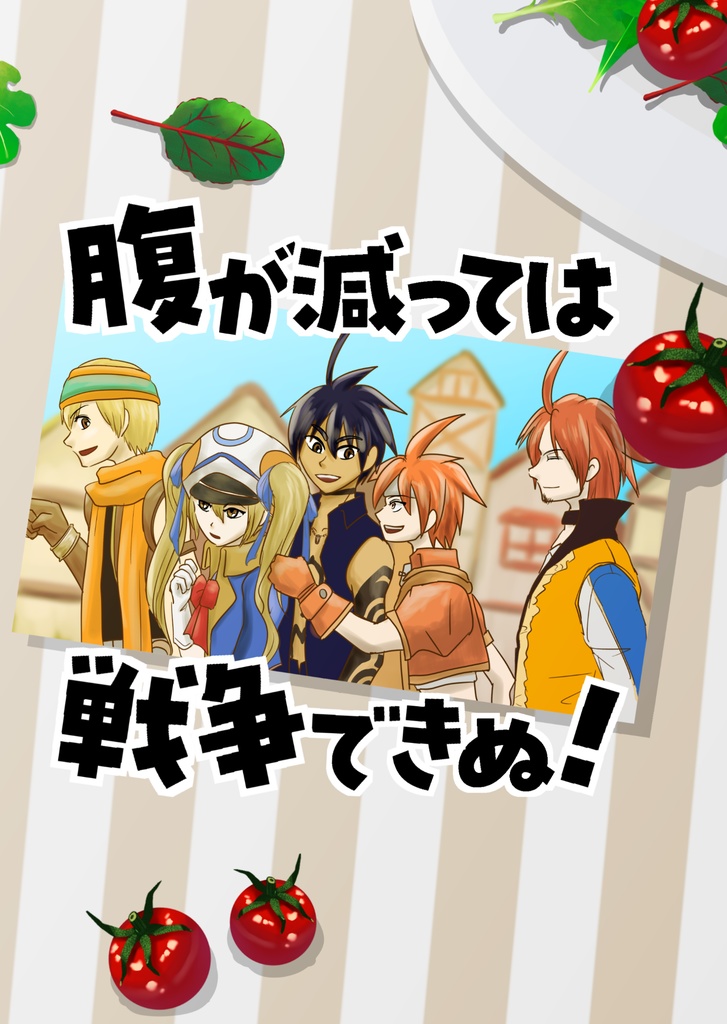 腹が減っては戦争できぬ