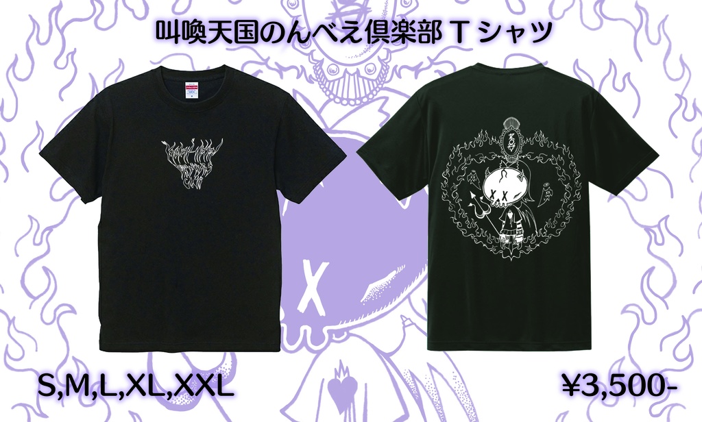 叫喚天国のんべえ倶楽部Ｔシャツ