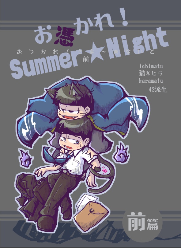 お憑かれ！Summer★Night　前篇