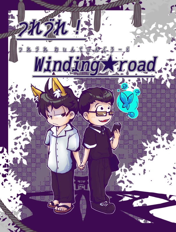 つれづれ！Winding★road