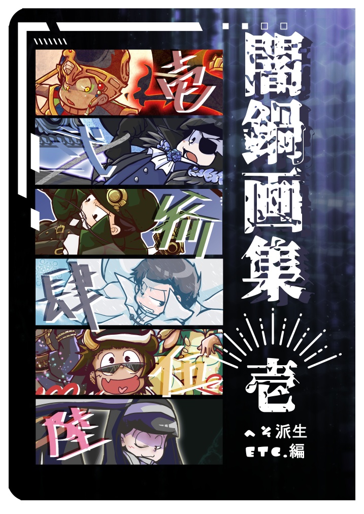 闇鍋画集　壱　へそ派生ETC.編