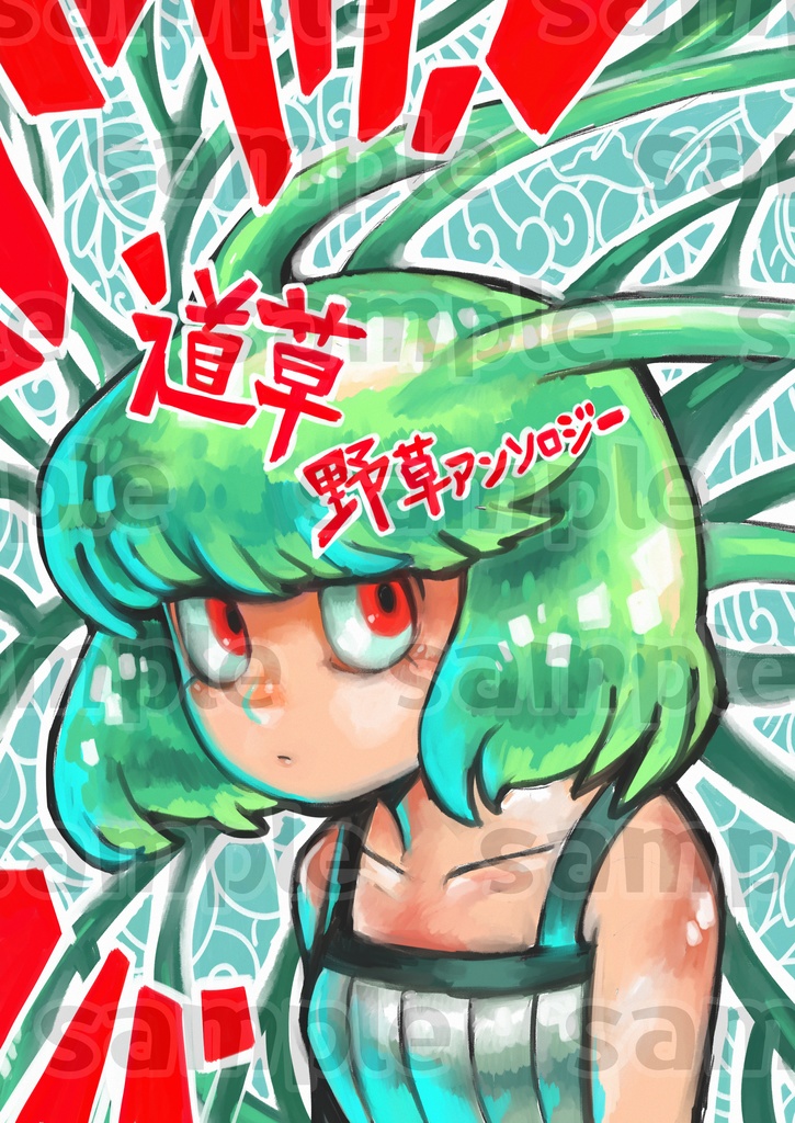 道草 野草アンソロジー