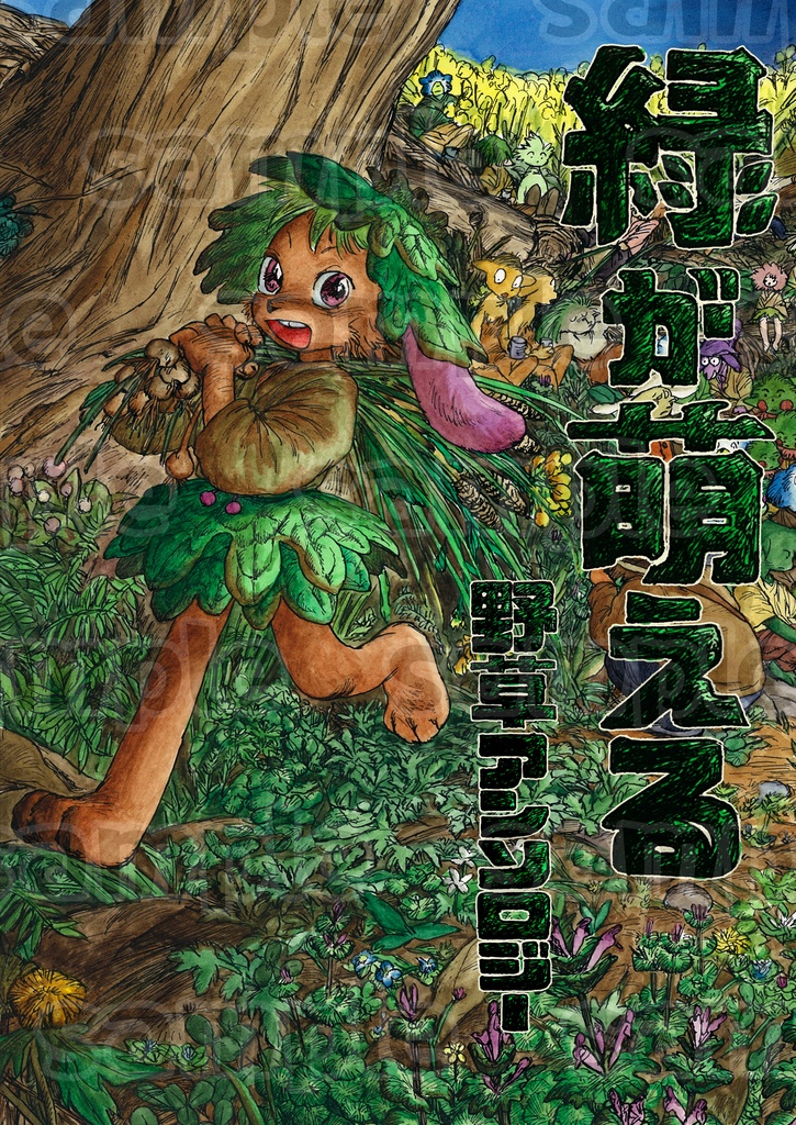 緑が萌える 野草アンソロジー