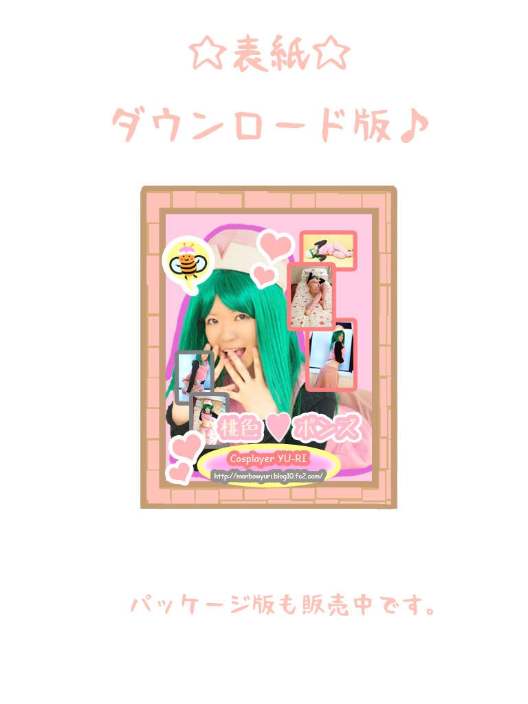 桃色ポンズ