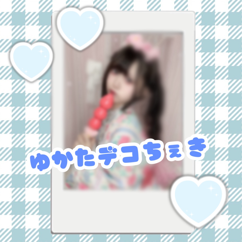 ゆかたデコチェキ