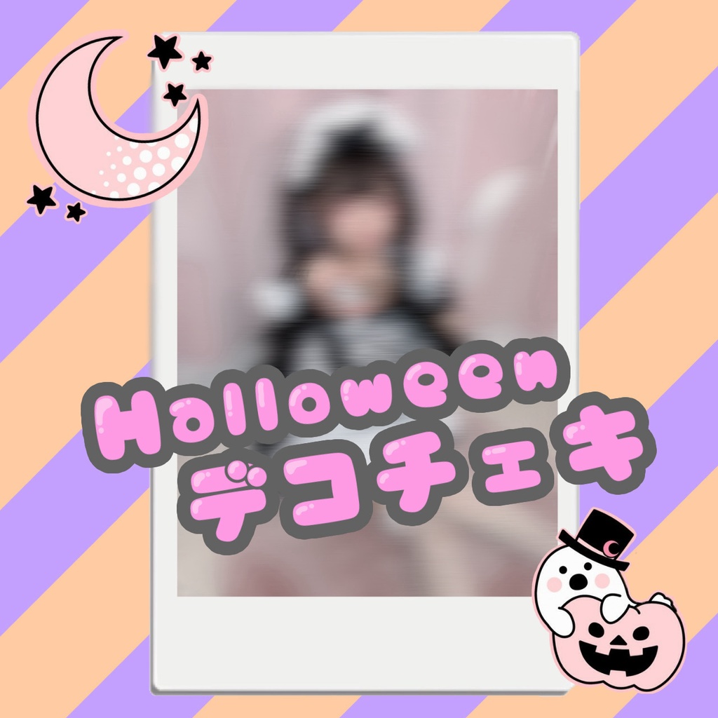 ハロウィンデコチェキ
