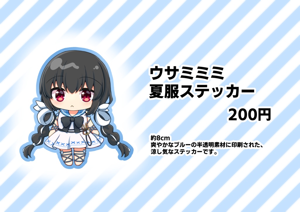 ウサミミミ夏服ステッカー
