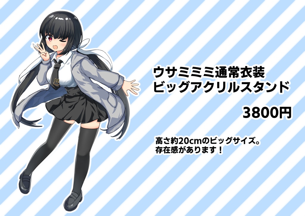 高さ約20cm！　ウサミミミ通常衣装ビッグアクリルスタンド
