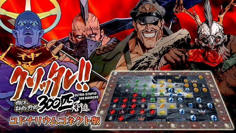 クソッタレ!!　世紀末モヒカン野郎300匹大行進【ユドナリウムコネクト版】