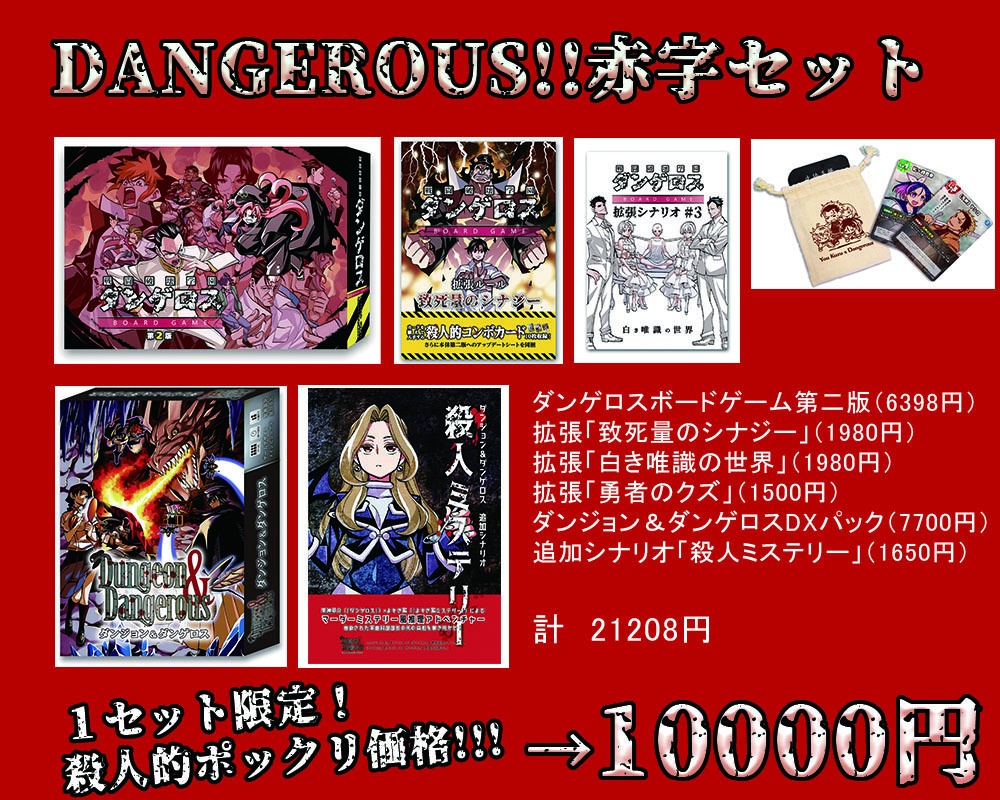 ダンゲロス ボードゲーム Dangerous 赤字セット 戦闘破壊学園ダンゲロス Booth