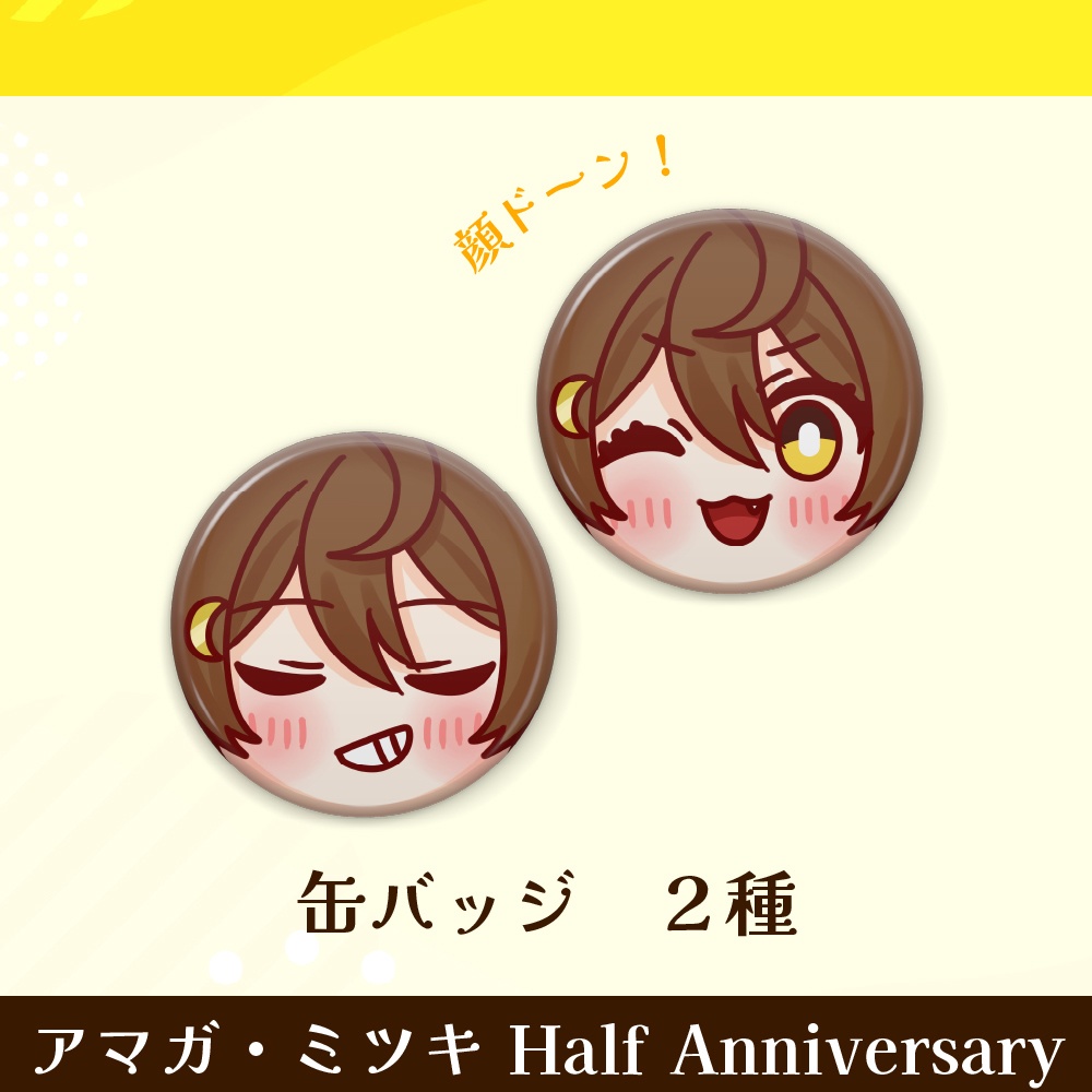 アマガ・ミツキ Half Anniversaryグッズ【完全受注生産】
