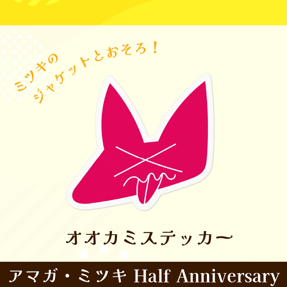 アマガ・ミツキ Half Anniversaryグッズ【完全受注生産】